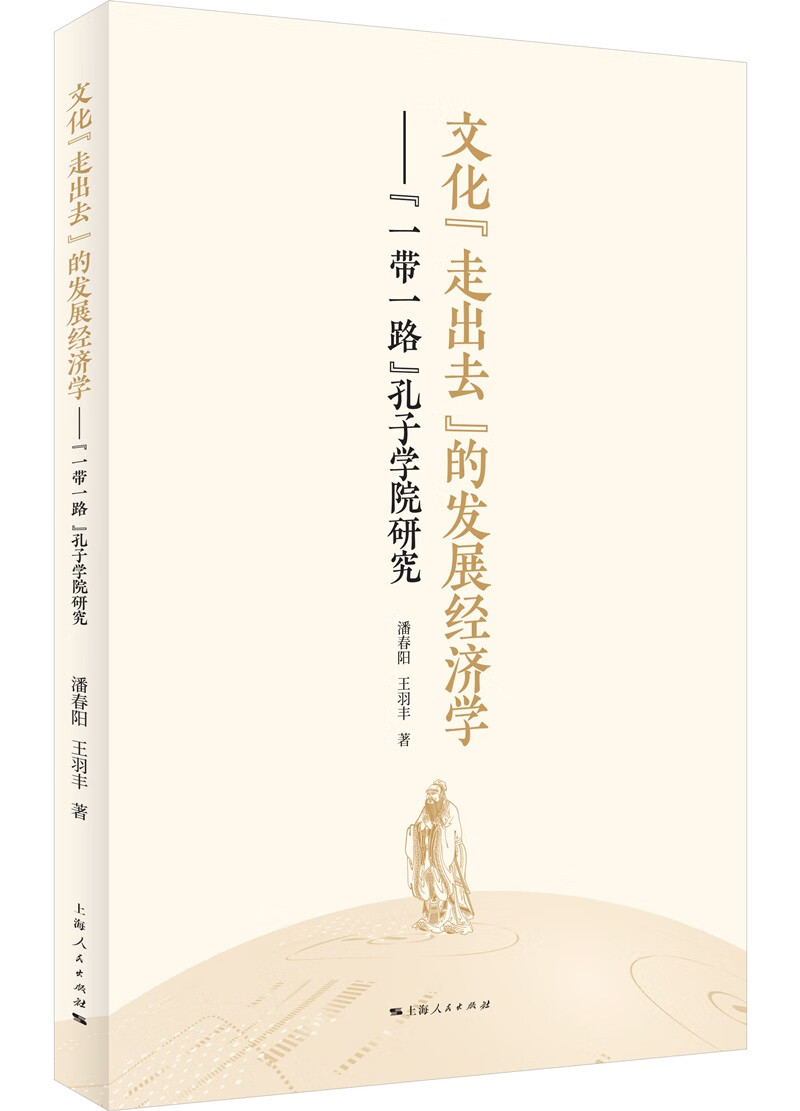 文化“走出去”的发展经济学：“一带一路”孔子学院研究