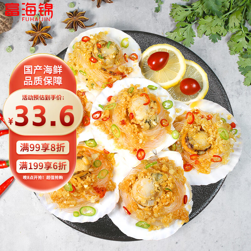 富海锦蒜蓉粉丝扇贝净重1.6斤 12只大号扇贝肉  火锅烧烤食材 贝类送礼