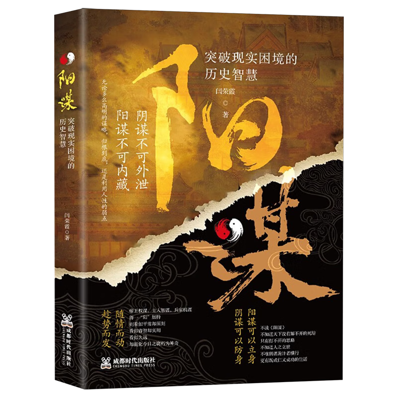 新华正版 阳谋:突破现实困境的历史智慧 智力与谋略