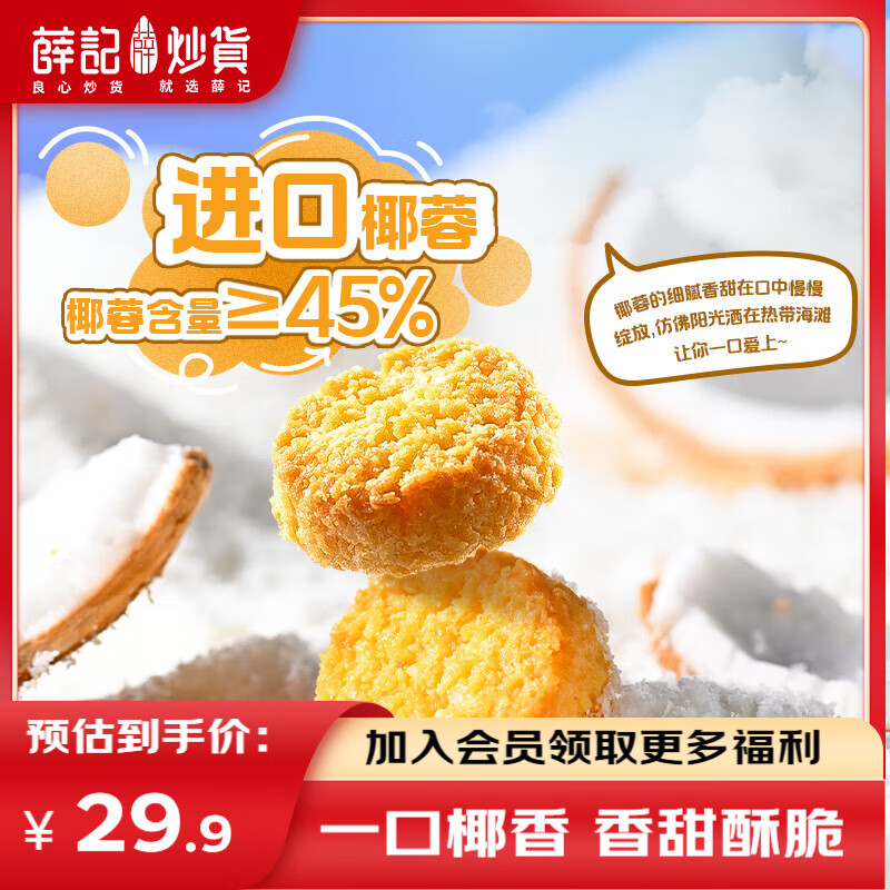 薛记炒货椰皇酥80g黄油椰香味椰蓉酥糕点曲奇饼干休闲零食 椰皇酥400g【80g*5袋】