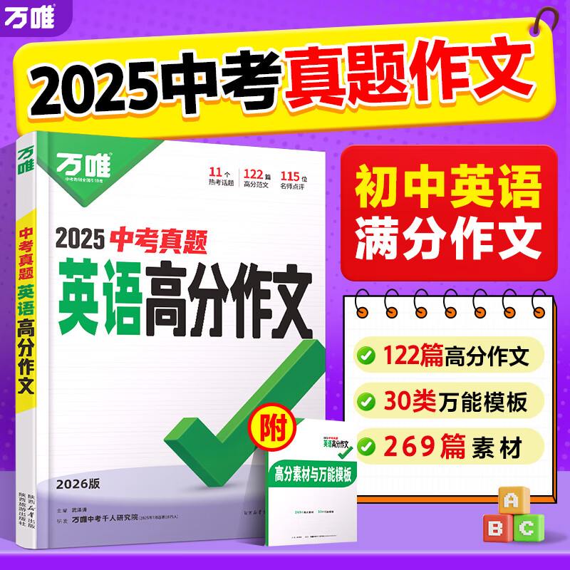 万唯中考满分高分作文2027版初中作文素材大全范文精选七年级八九年级专项训练同步人教写作技巧万维中考 【2026新版】真题作文【英语】