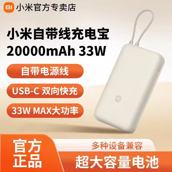 小米（MI）【3C认证】自带线充电宝20000mAh 33W移动电源 可上飞机Type-C双向快充大功率随身便携安全耐用 20000毫安33W自带线浅咖色+收纳袋
