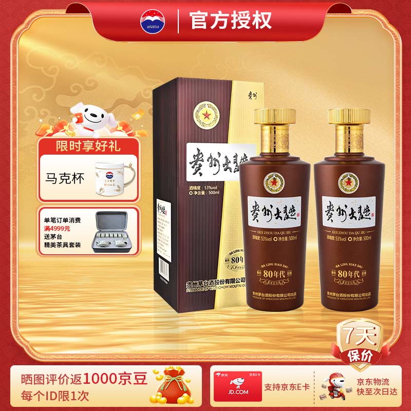 茅台贵州大曲80年代 53度酱香型白酒 53%vol 500mL 2瓶 大曲80年代双瓶
