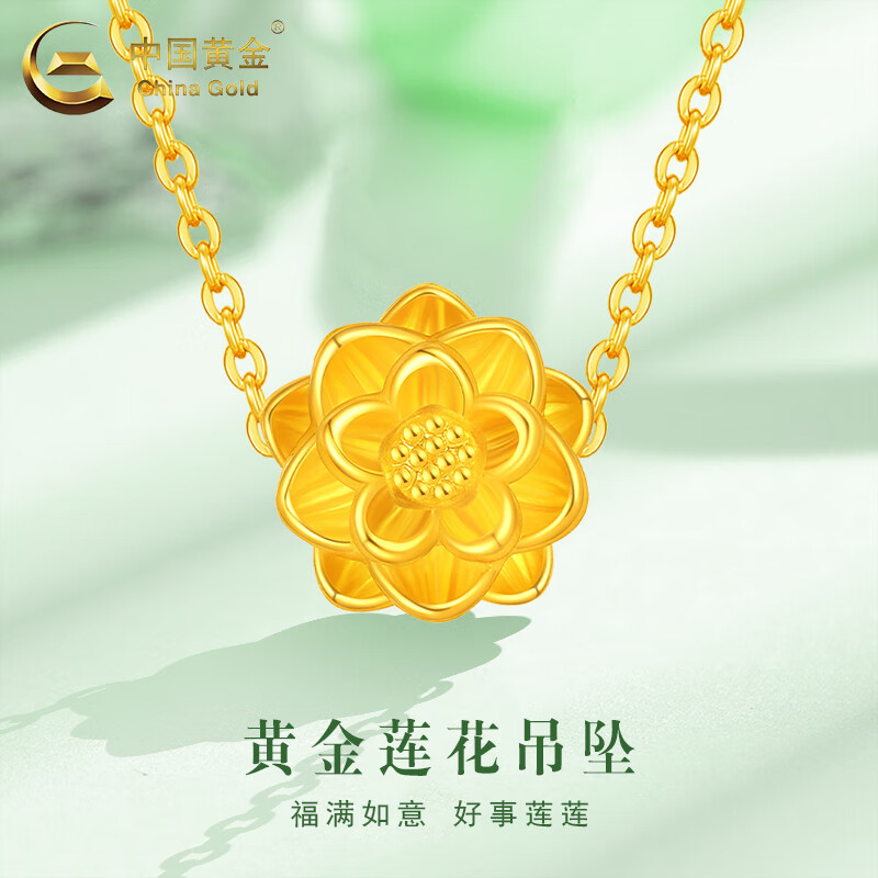 中国黄金（CHINA GOLD）好运莲花黄金项链女款足金花朵吊坠首饰新年节生日礼物送老婆妈妈 莲花吊坠【配S925银链】 约0.1g