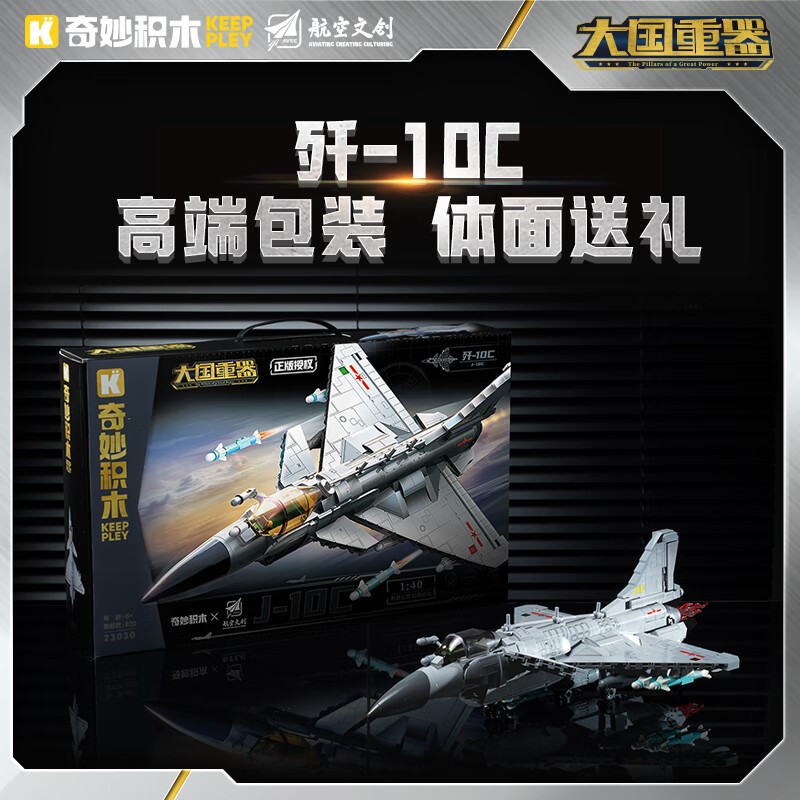 奇妙(keeppley)军事积木玩具福建舰模型拼装摆件歼20战斗机小颗粒送男孩生日礼物 23030 歼-10C【正版授权】