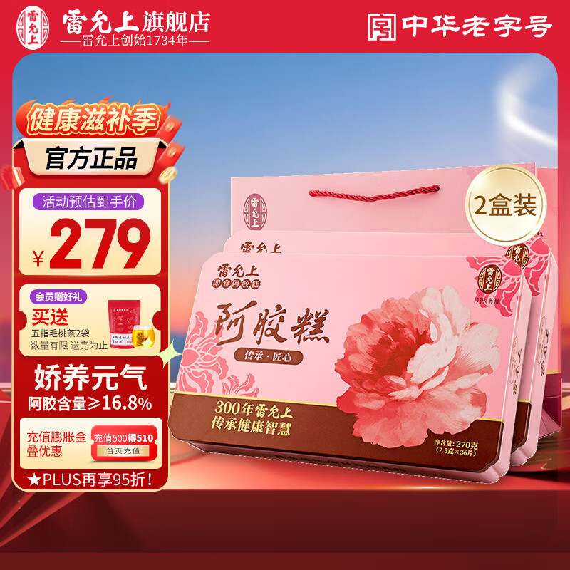 雷允上阿胶糕礼盒 即食阿胶糕固元膏片送妈妈女友礼物滋补品 阿胶含量16.8% · 2盒装540g