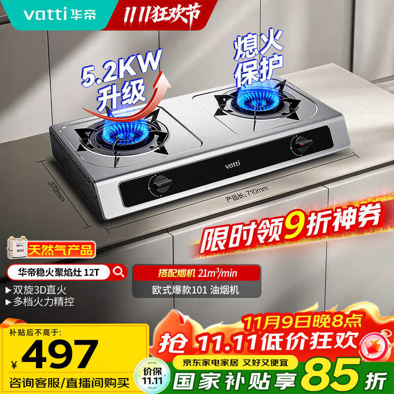 华帝（VATTI）国家补贴家用不锈钢台式燃气灶5.2kW猛火熄火保护煤气灶双灶台灶具以旧换新i10112T【天然气产品】