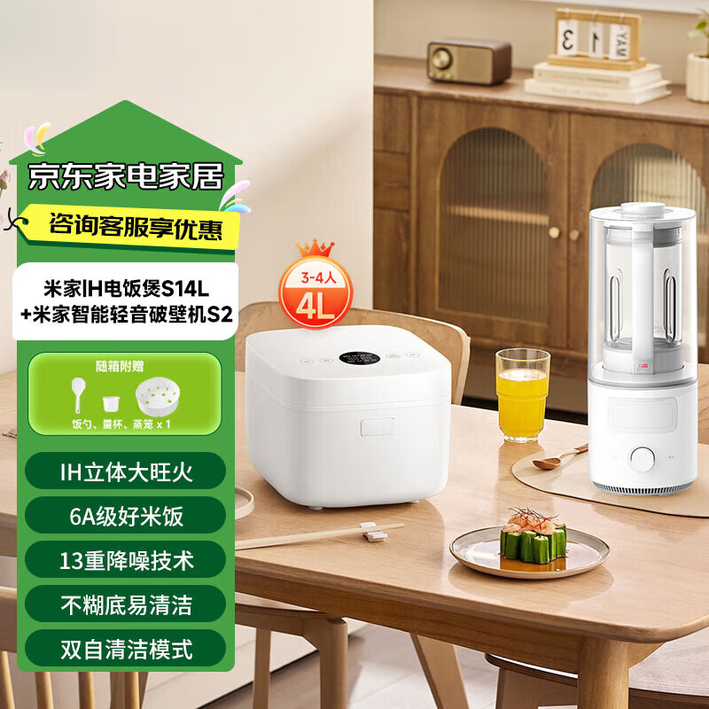 厨房小家电套装（破壁机S2+IH电饭煲S1 4升） 4升） 【米家 】