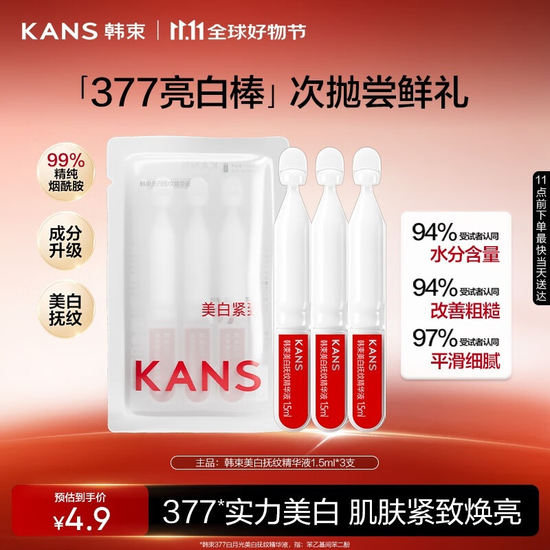 韩束377亮白棒美白抚纹精华液1.5ml*3支淡斑提亮补水护肤品旅行装小样
