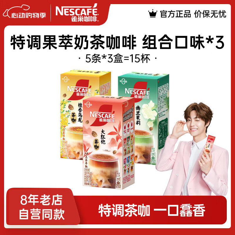 雀巢（Nestle）【陳立農(nóng)推薦】咖啡 果萃特調(diào) 速溶奶茶 清醇奶咖 即溶飲品 奶茶咖啡 組合口味*3盒