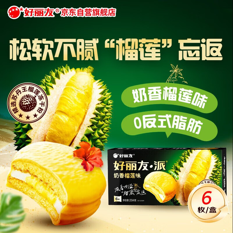 好丽友（orion）好丽友派奶香榴莲味6枚204g/盒 糕点营养早餐下午茶休闲零食点心