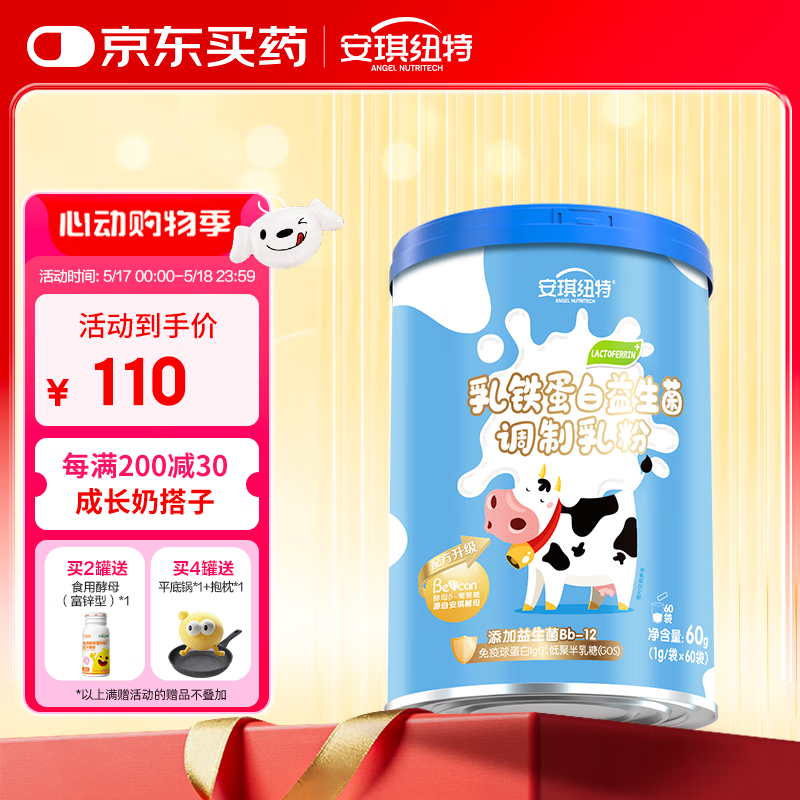 安琪纽特 乳铁蛋白益生菌调制乳粉 免疫球蛋白lgG+益生菌 1g*60袋