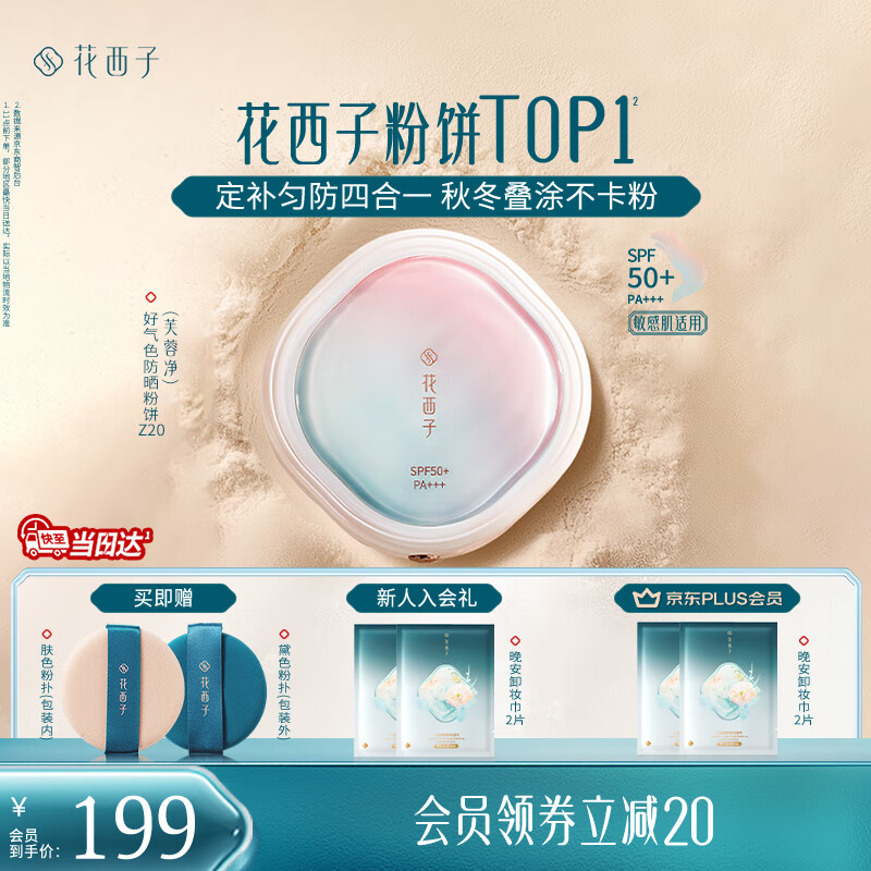 花西子【爆款】好气色防晒粉饼Z20 定妆修容遮瑕持妆9g 生日礼物女
