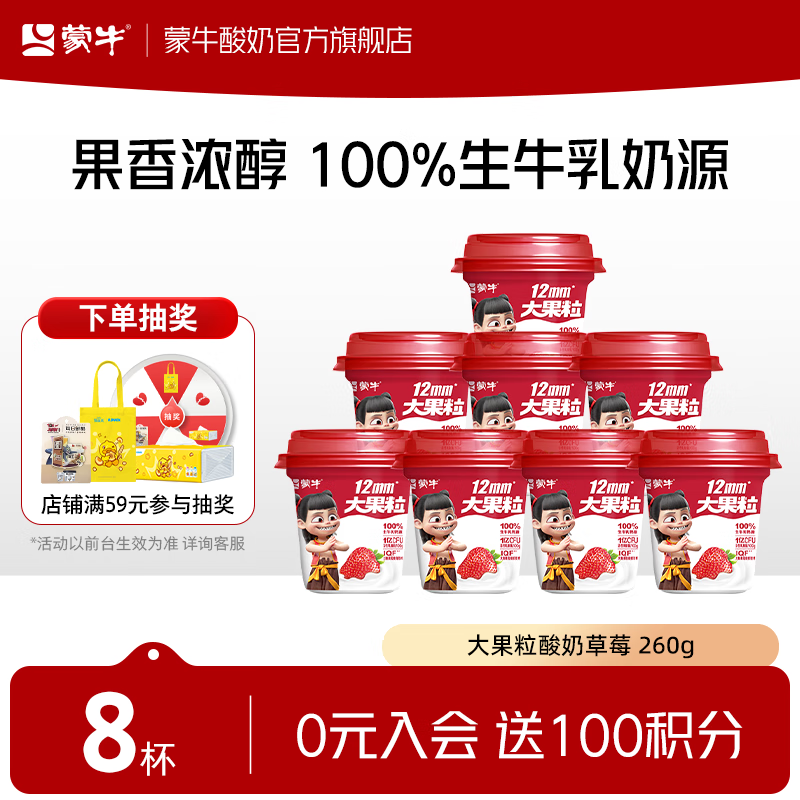 蒙牛 大果粒酸奶草莓 260g*8杯