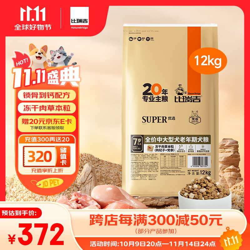 比瑞吉狗粮中大型老年犬优选系列草本冻干枸杞党参浓缩冻干12kg7岁+