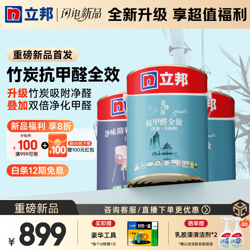 立邦乳胶漆竹炭抗甲醛全效双倍防霉抗甲醛内墙漆无添加环保油漆 【升级竹炭净醛】15L