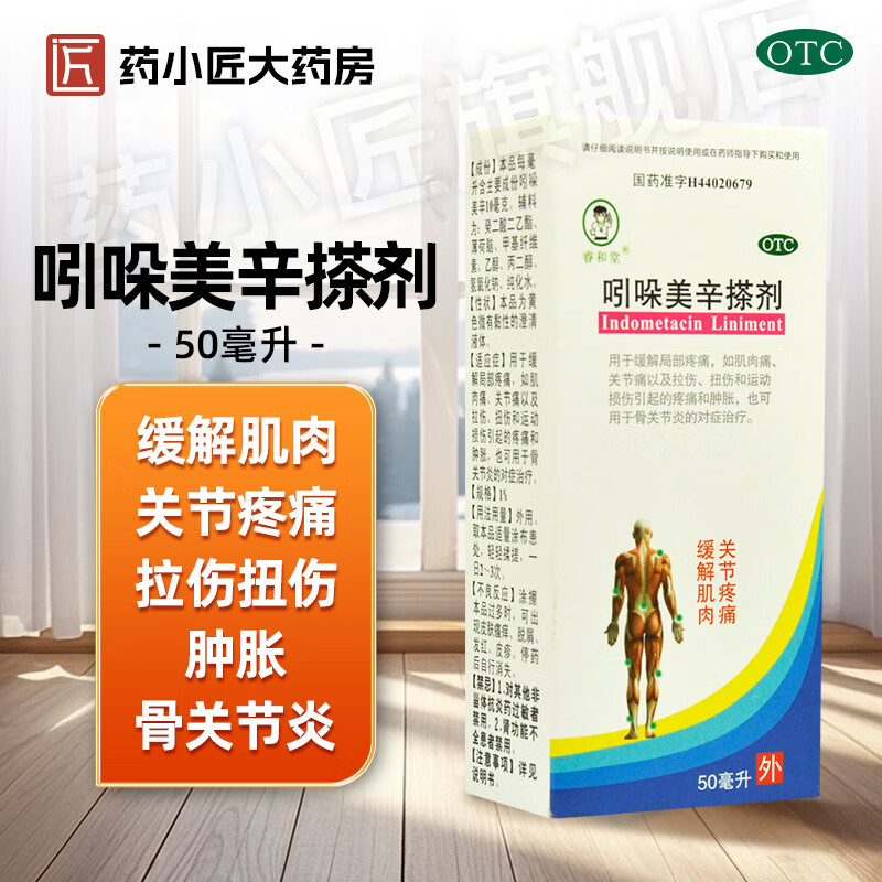 吲哚美辛搽剂 1%*50ml 1盒装 缓解局部疼痛 肌肉痛 关节痛 骨