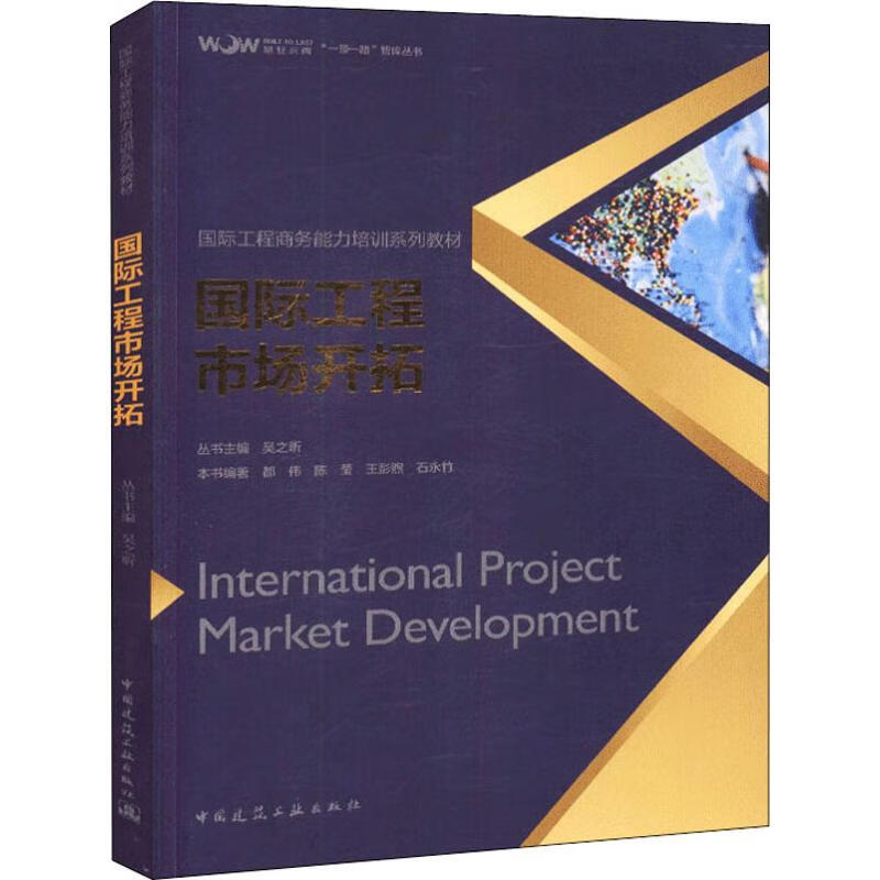 国际工程市场开拓