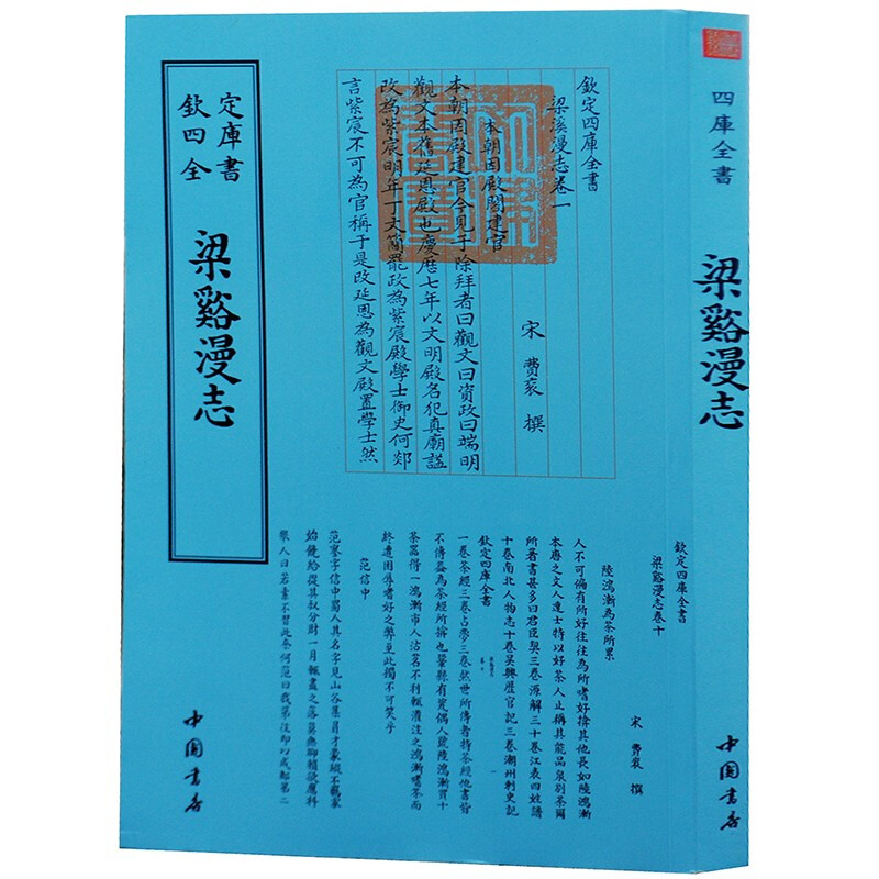 钦定四库全书系列  梁溪漫志 中国书店出版社 [宋] 费衮<撰> 著