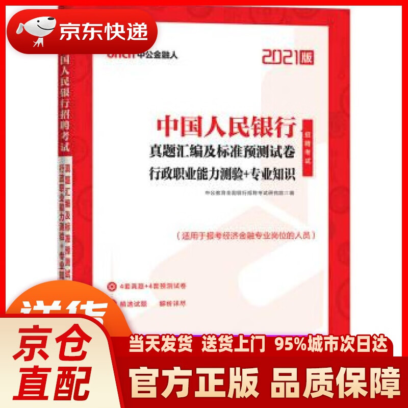 【新华正版图书】中公教育2021招聘考试真题卷：真题汇编及标准预测试卷行政职业能力测验＋专业知
