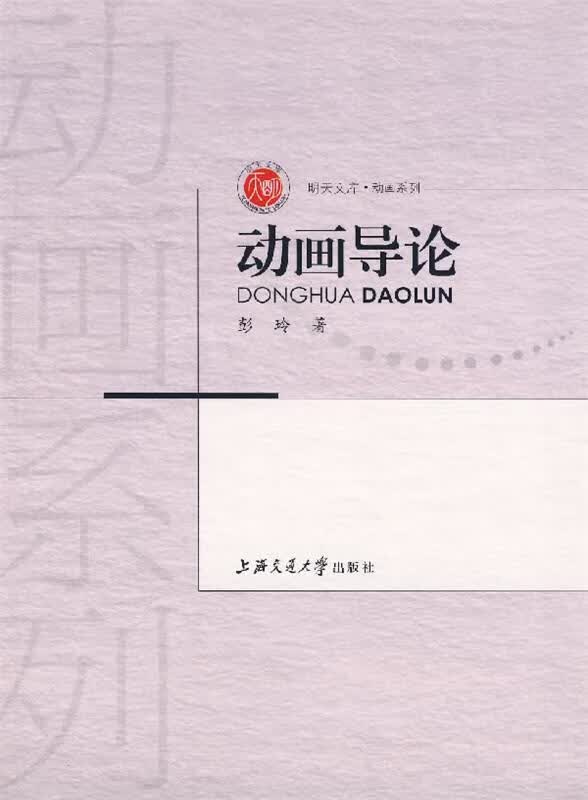 动画导论 彭玲著【正版】