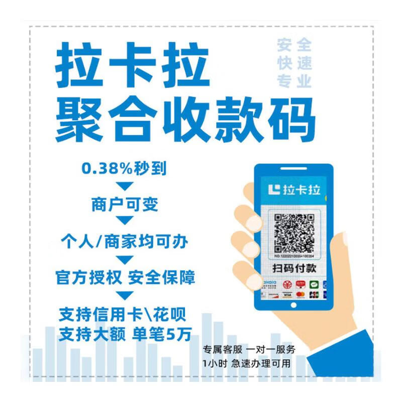 拉卡拉银联智能收款扫码信用卡收款二维码商户个人用收银机 大额电子码