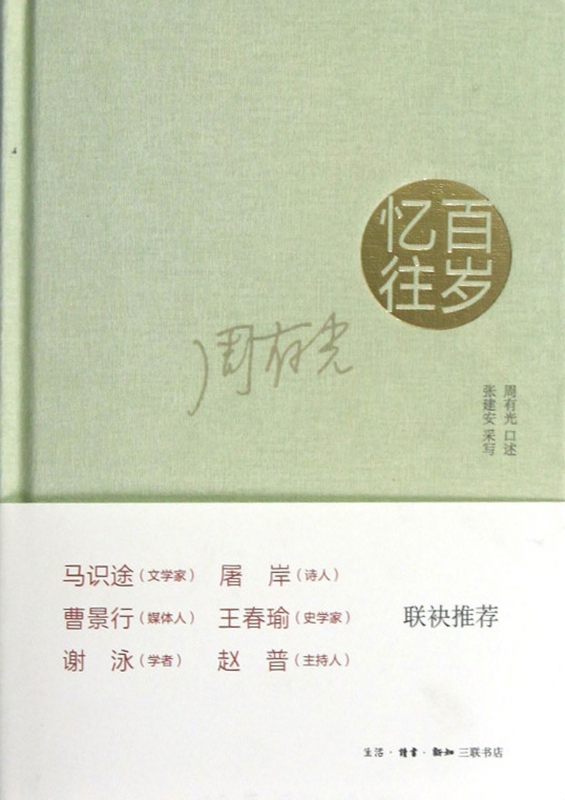 百岁忆往(精)
