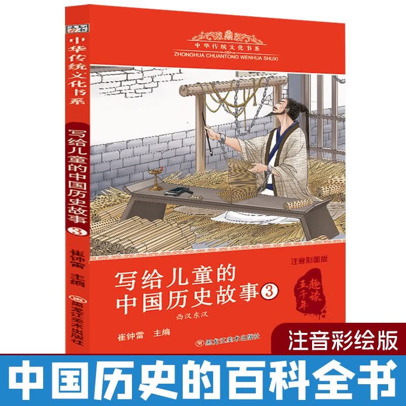 中华传统文化 写给儿童的历史故事3 6-9岁彩图注音 小学生课外阅读 