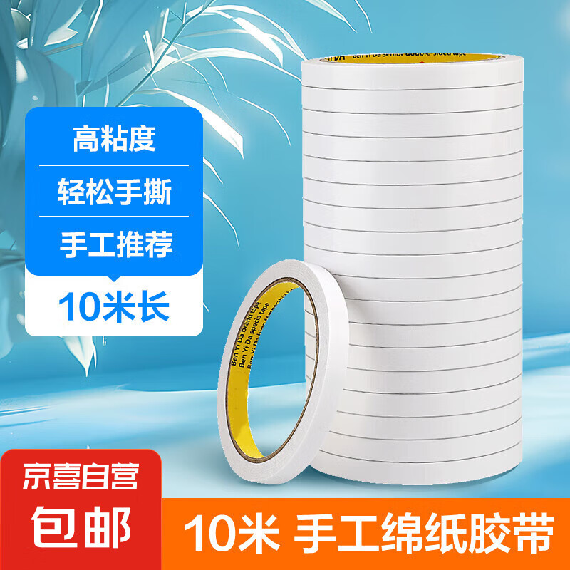 双面胶高粘度强力固定不留痕儿童手工两面双面胶棉纸双面宽胶带学生用diy手撕超薄透明批发文具办公用品 10mm*10m【加粘】10卷