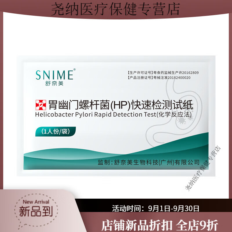 舒奈美家用醫(yī)用級幽門螺旋桿菌測紙快速檢劑舒奈美檢測卡 舒奈美幽門螺桿菌試紙單片