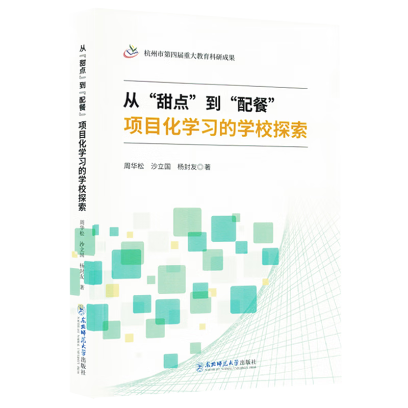 新华正版 从甜点到配餐项目化学习的学校探索 教育