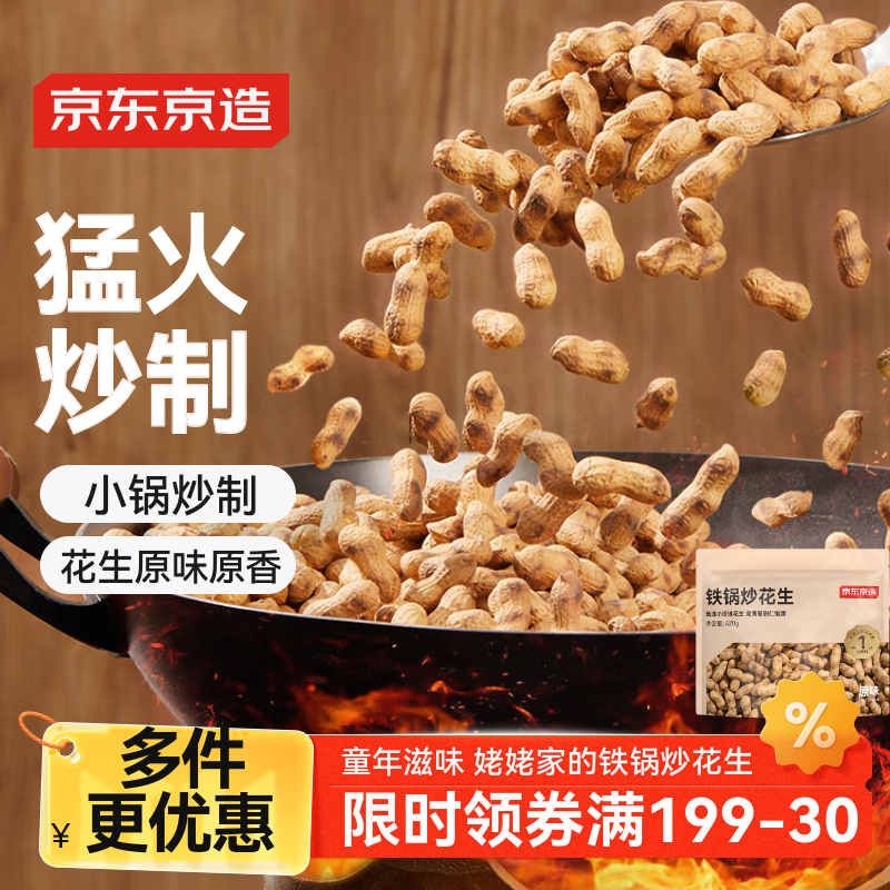京东京造铁锅炒花生420g原香原味烤花生下酒菜休闲零食坚果炒货办公室