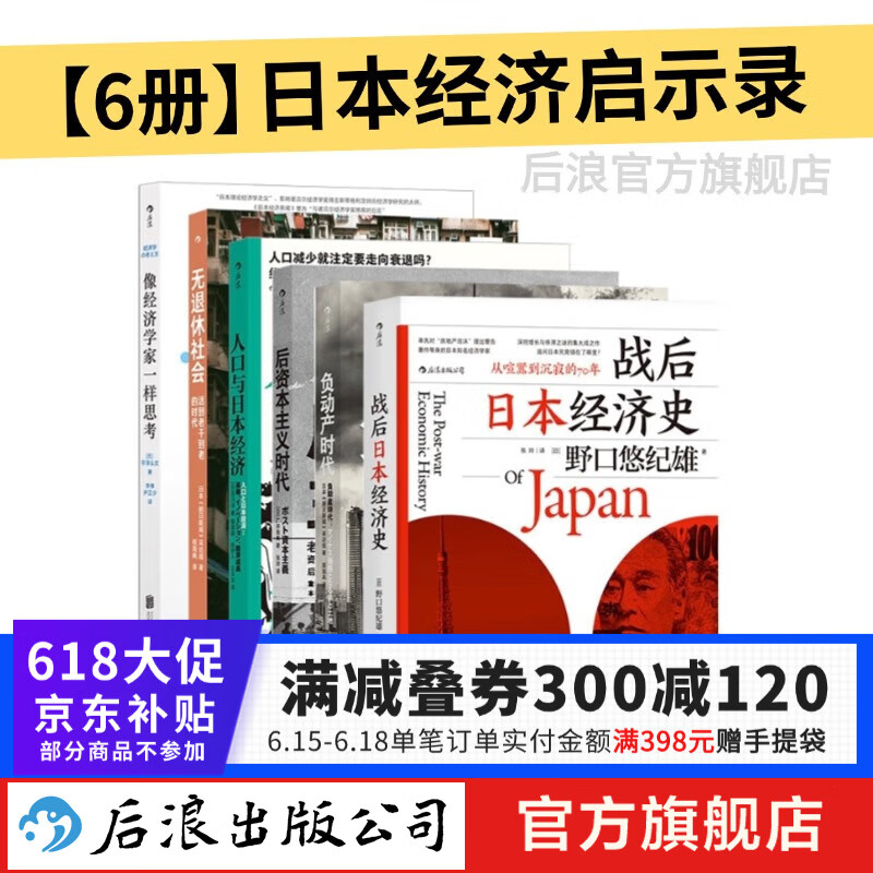 日本经济启示录6册 人口与日本经济+负动产时代+后资本主义时代+无退休社会+战后日本经济史+像经济学家一样思考 人口老龄化延迟退休 退休养老社会问题 大众经管书籍 日本经济启示录6册