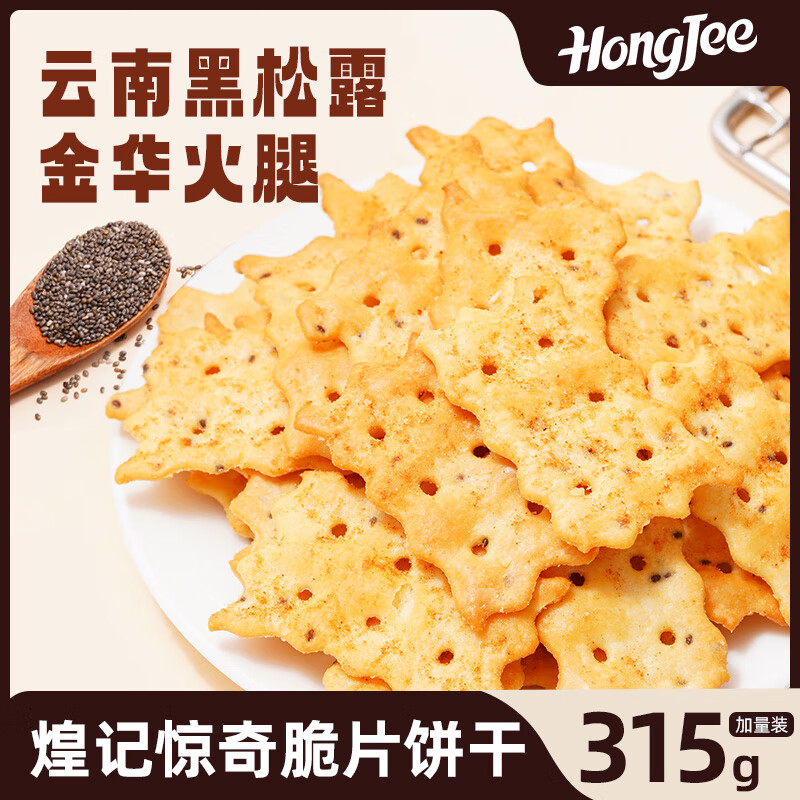 煌记黑松露火腿苏打饼干薄脆片小零食网红番茄牛肉酥脆饼干早餐咸口 黑松露苏打脆片315g家庭量贩装