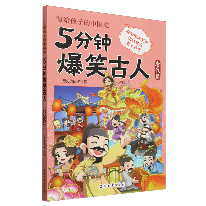 【新华书店】5分钟爆笑古人.唐代篇 正版包邮