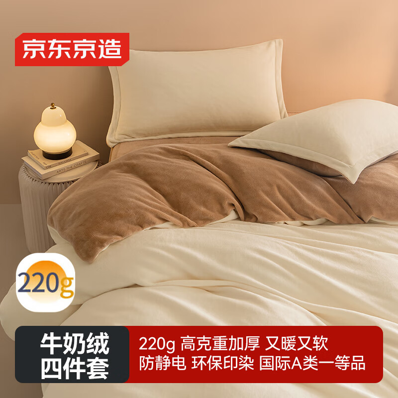 京东京造 220g牛奶绒四件套 A类秋冬加厚高克重法兰绒保暖双人床单枕套被套 1.8米床 榛果Milky