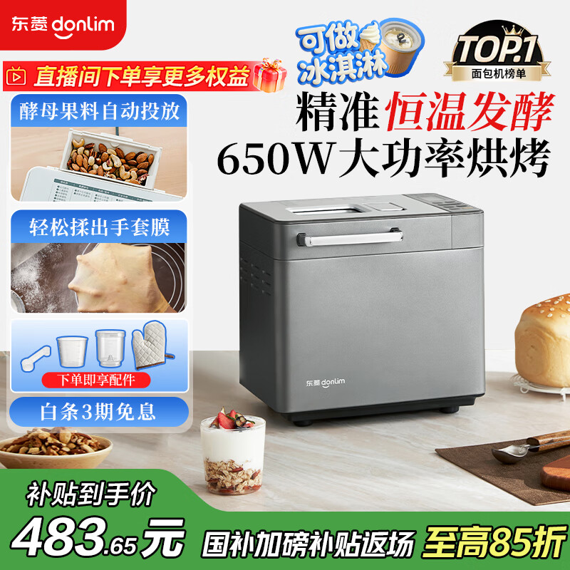 东菱（Donlim）【国家补贴】升级款面包机 全自动家用和面机 可预约 智能双撒 高成功率面包机 冰淇淋机DL-4705