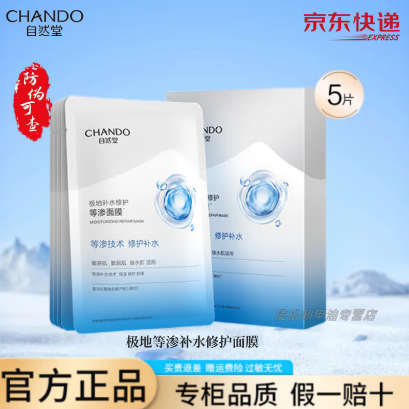 自然堂面膜极地等渗补水修护面膜舒缓温和水润强韧补水保湿护肤品女 极地等渗补水修护面膜5片