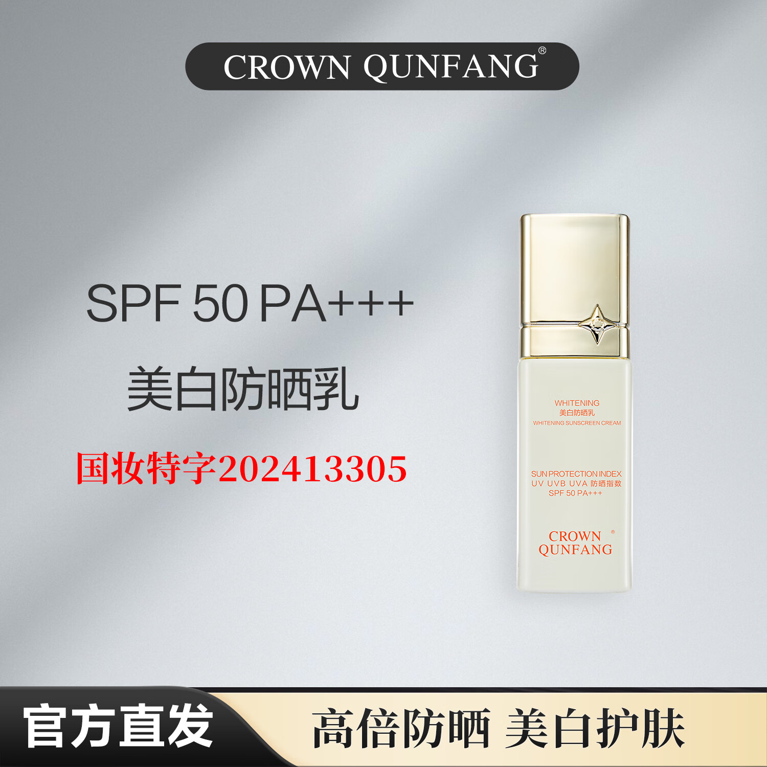 冠群芳美白防晒乳护肤品防晒霜暴晒不黑防水防汗 美白防晒乳SPF50PA+++