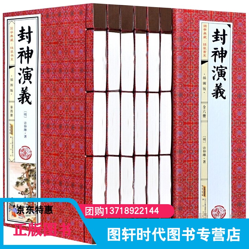 封神演义 6卷 线装书 原版原著图文版 商周列国全传武王伐纣封神传 中国神话长篇封神榜神魔古典文学