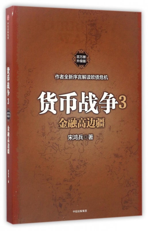 货币战争(3金融高边疆百万册升级版)