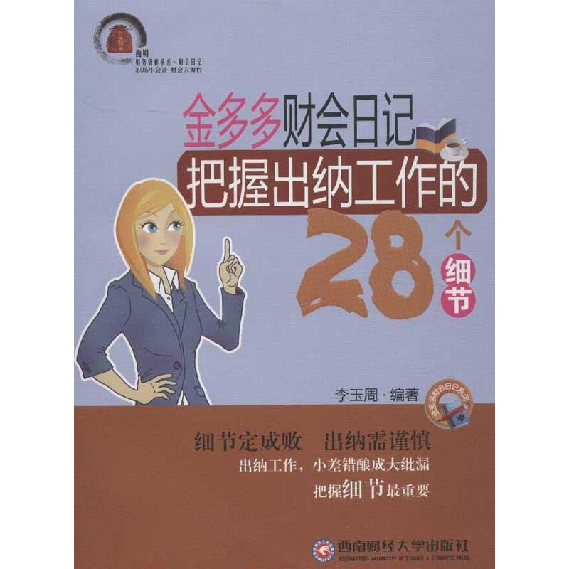 金多多财会日记:把握出纳工作的28个细节