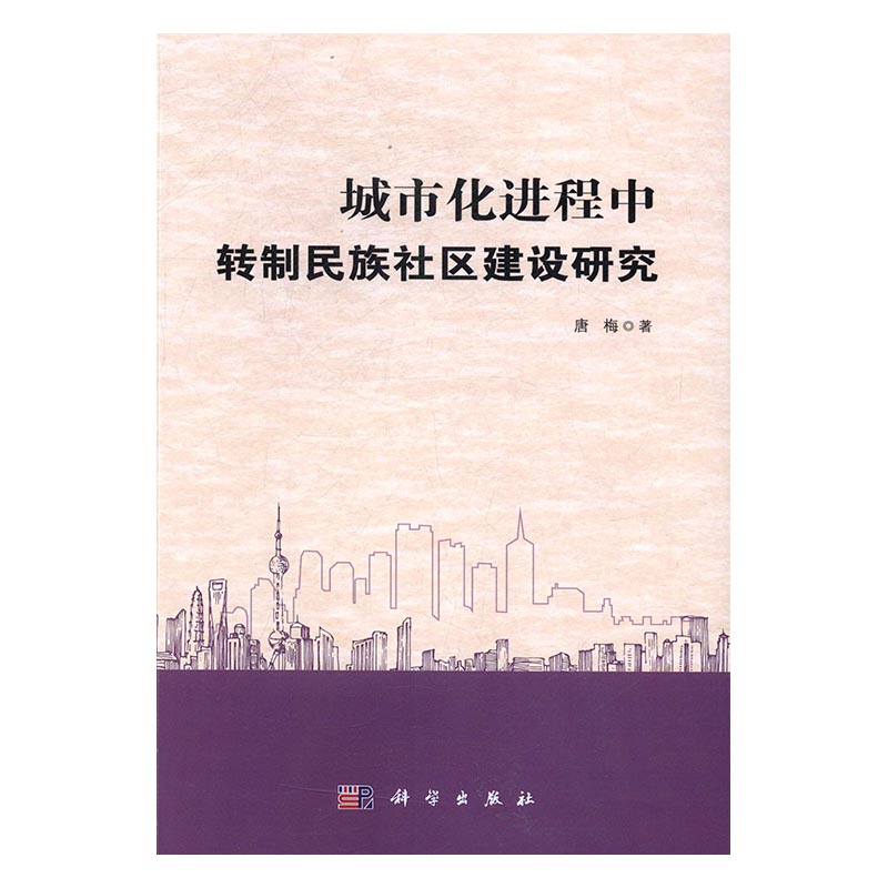 城市化进程中转制民族社区建设研究 社会科学 书籍