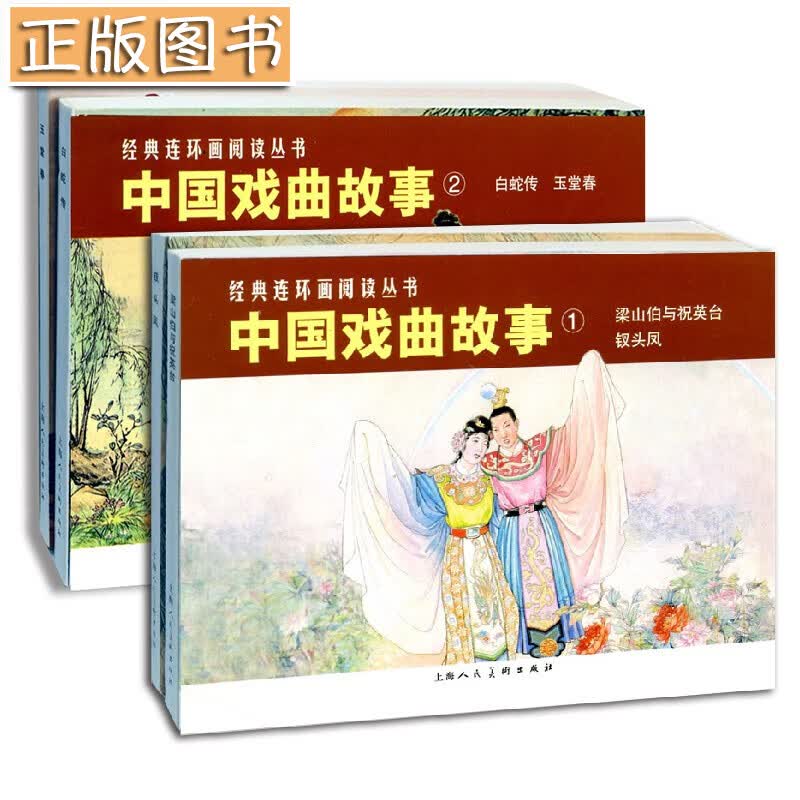 中国戏曲故事1+2【四册】梁山伯与祝英台+钗头凤+白蛇传+玉堂春 经典连环画阅读丛书 小人书连环画