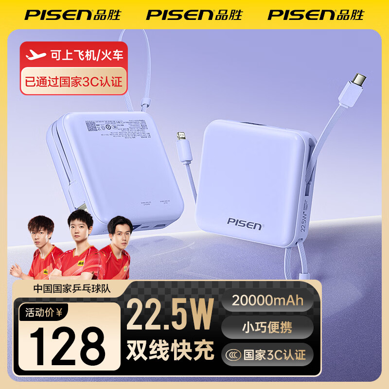 品胜（PISEN）【3C认证】充电宝自带双线20000毫安大容量可上飞机高铁22.5W快充移动电源适用苹果17小米华为 紫色【小巧双线|2万毫安】
