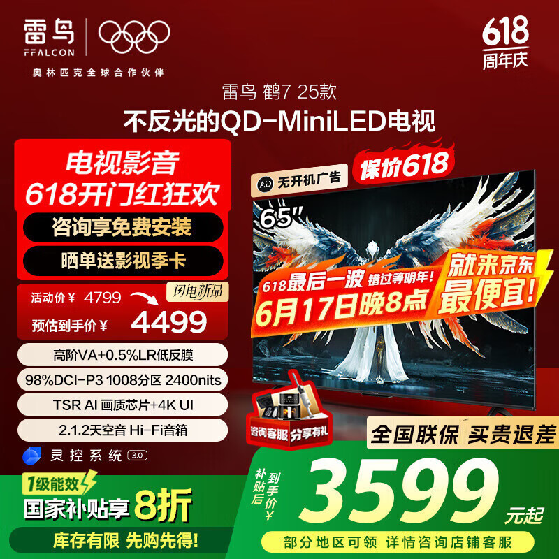 FFALCON雷鸟 家电国家补贴 65英寸鹤7 25款 0.5%LR低反膜 QD-MiniLED HVA屏 一级能效 无开机广告 65R695C 65英寸