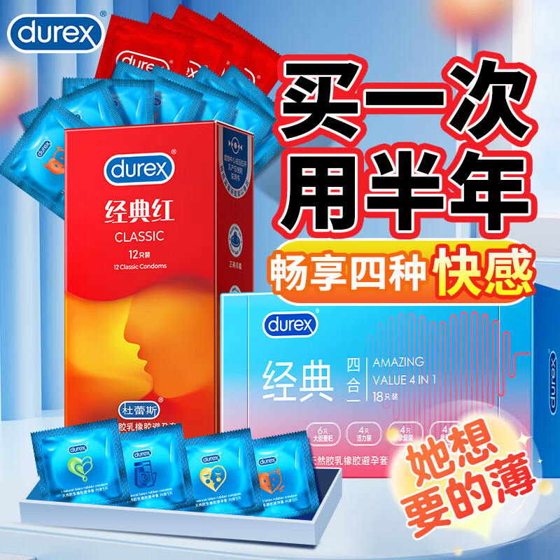 杜蕾斯（durex）经典激爽水润缤纷避孕套超薄裸入润滑情趣男女安全套成人计生用品 多种快感【32只】经典四合一18+经典红14