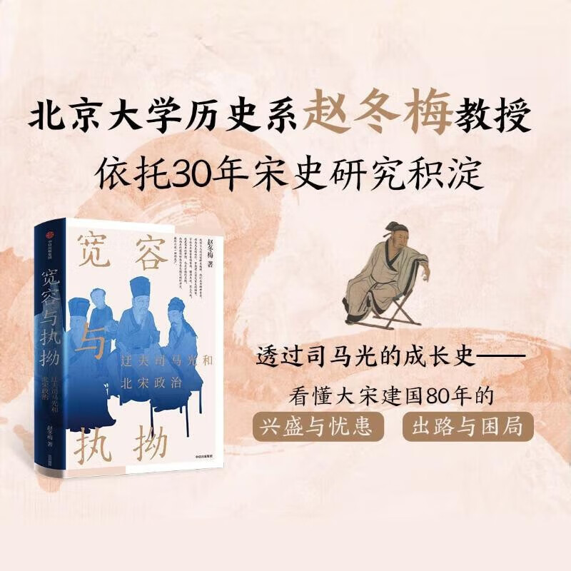 自营【赵冬梅新作】宽容与执拗：迂夫司马光和北宋政治 司马光个人成长史 北大教授赵冬梅作品《人间烟火》《法度与人心》作者 中信出版社
