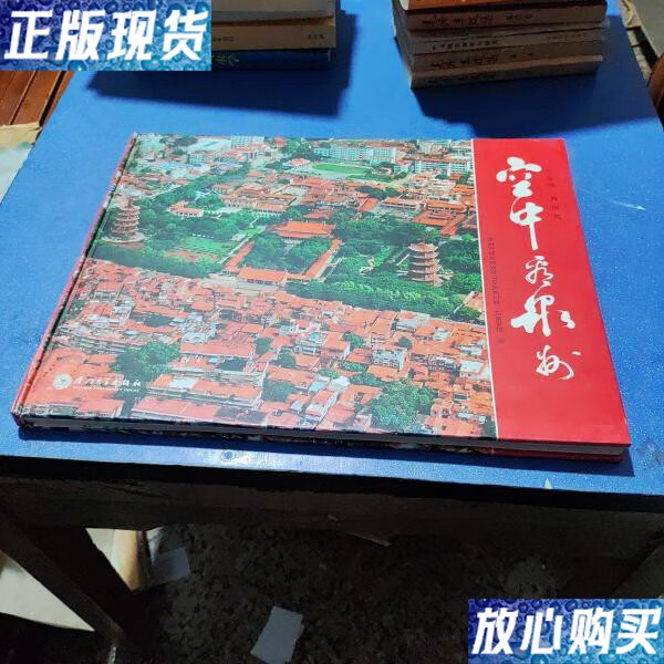 【二手9成新】空中看泉州 泉州市城市规划建设专家顾问组；《东南早报》社 厦门大学出版社 978756