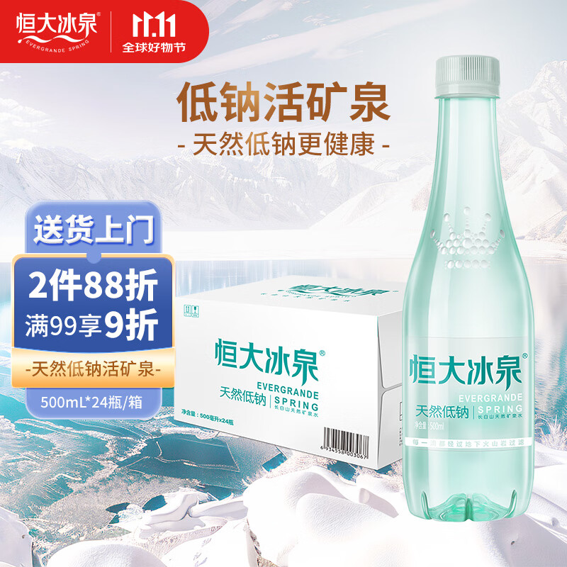 恒大冰泉 长白山饮用天然低钠矿泉水 500ml*24瓶  整箱装热门商品
